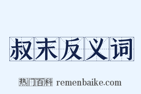 叔末反义词是什么意思的图片